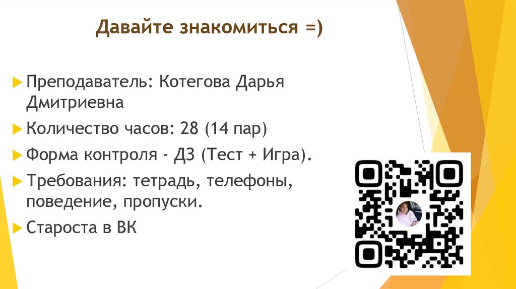 Давайте знакомиться =)