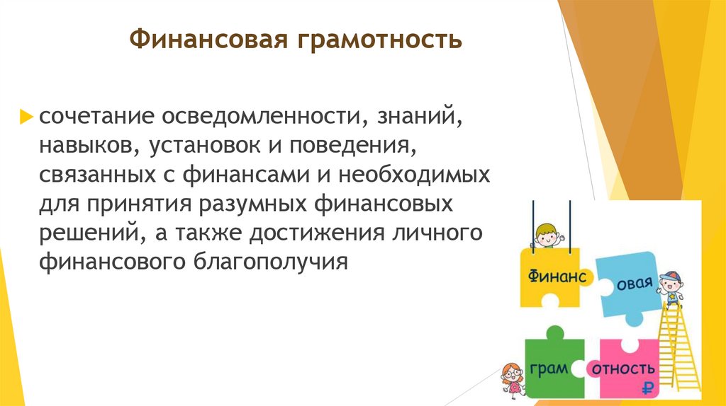 Финансовая грамотность