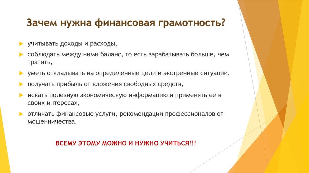 Зачем нужна финансовая грамотность?