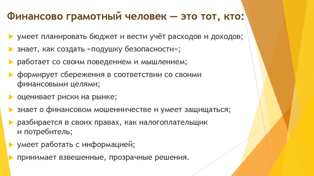 Финансово грамотный человек — это тот, кто: