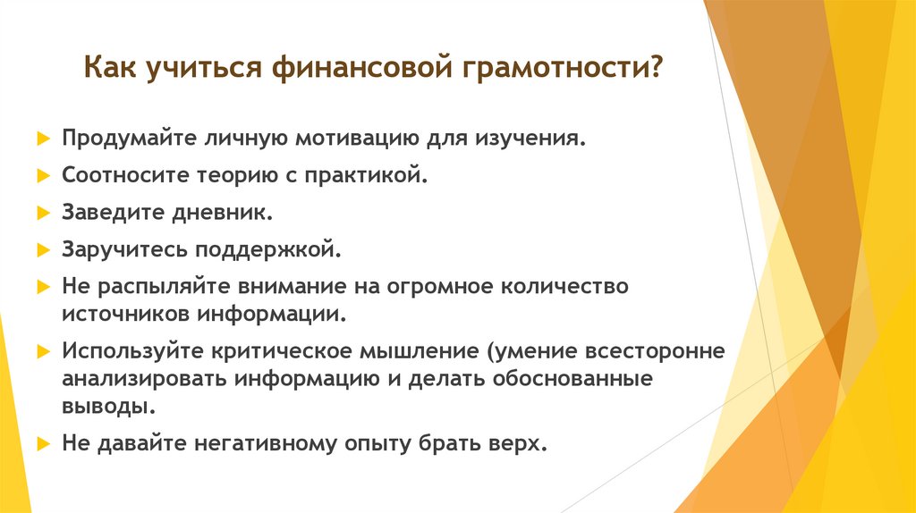 Как учиться финансовой грамотности?