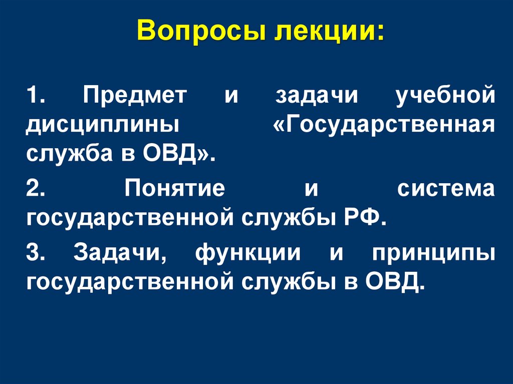 Вопросы лекции: