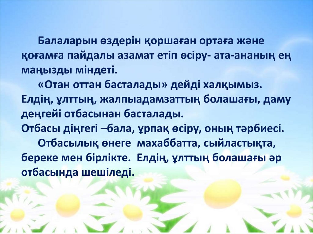 Балаларын өздерін қоршаған ортаға және қоғамға пайдалы азамат етіп өсіру- ата-ананың ең маңызды міндеті. «Отан оттан басталады»