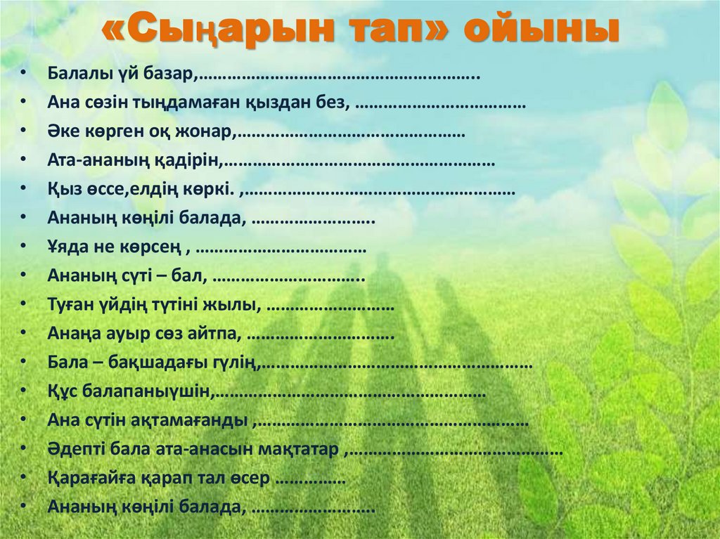 «Сыңарын тап» ойыны