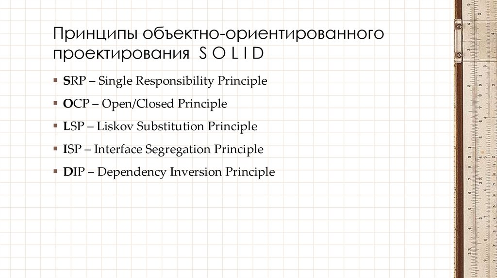 Принципы объектно-ориентированного проектирования S O L I D
