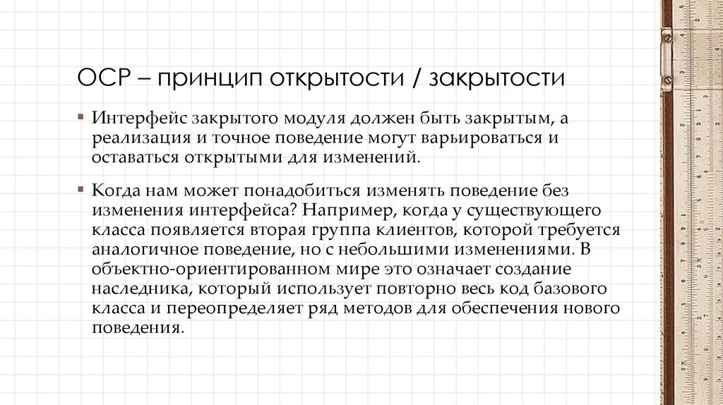 OCP – принцип открытости / закрытости