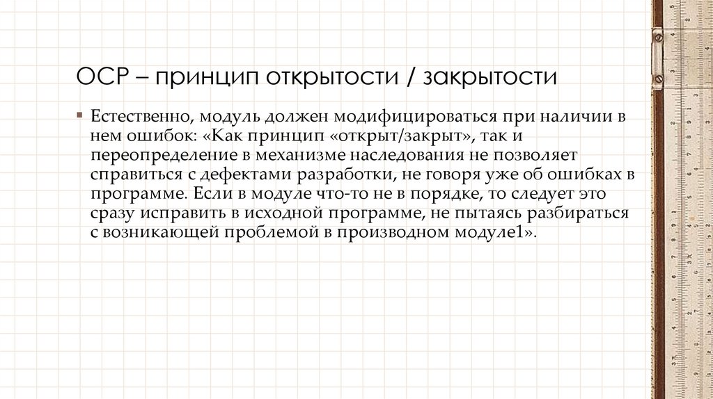 OCP – принцип открытости / закрытости