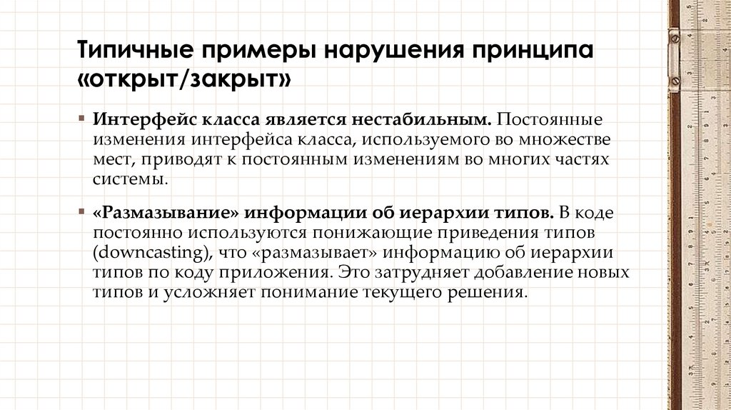 Типичные примеры нарушения принципа «открыт/закрыт»