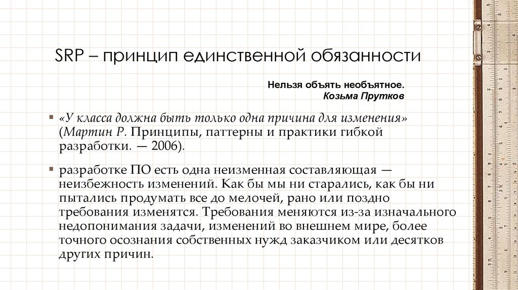 SRP – принцип единственной обязанности