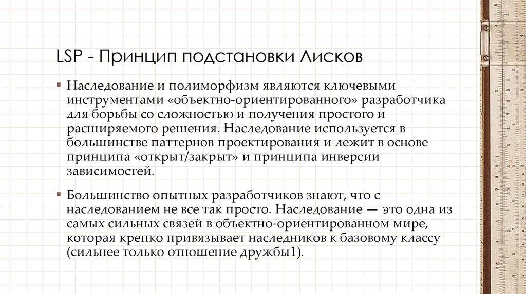 LSP - Принцип подстановки Лисков