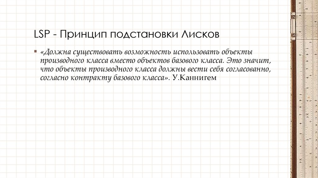 LSP - Принцип подстановки Лисков