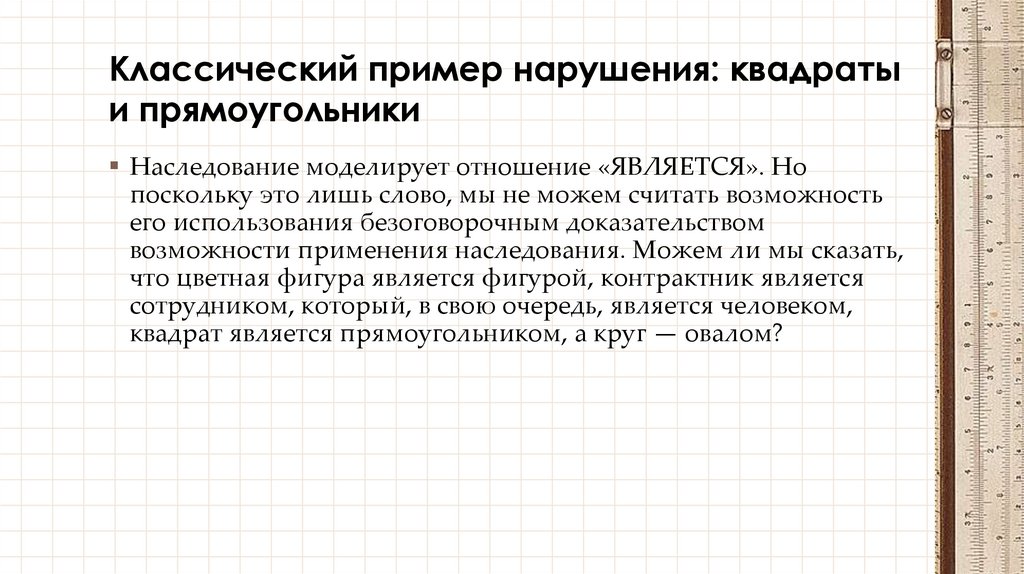 Классический пример нарушения: квадраты и прямоугольники