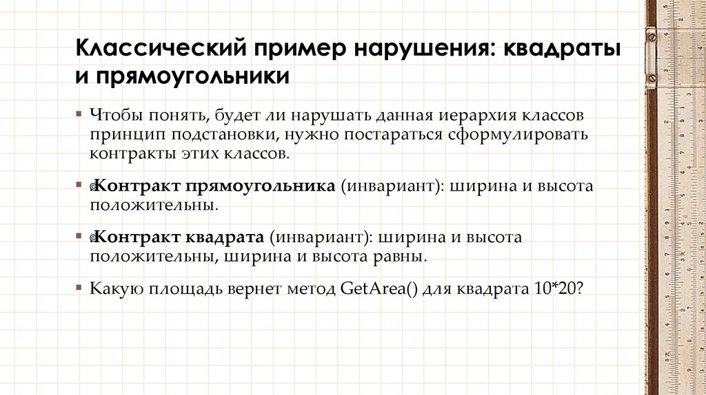 Классический пример нарушения: квадраты и прямоугольники