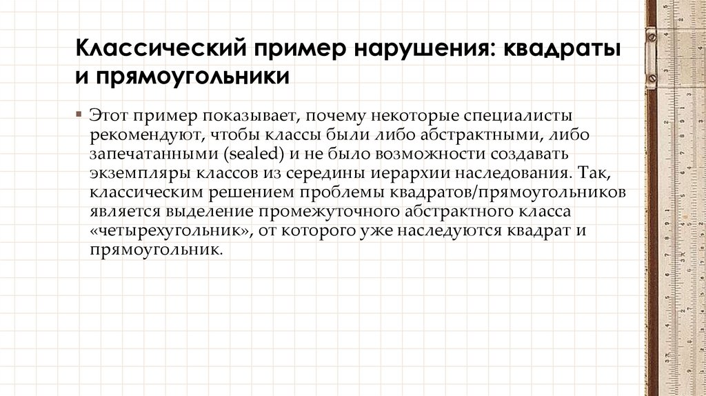 Классический пример нарушения: квадраты и прямоугольники