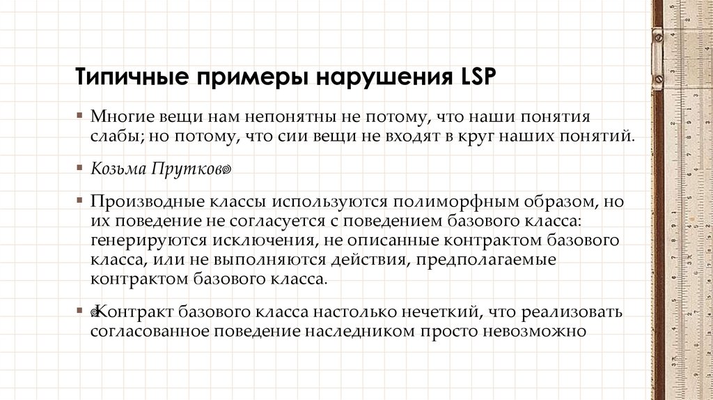 Типичные примеры нарушения LSP