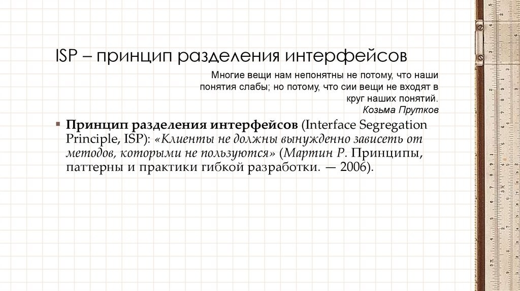 ISP – принцип разделения интерфейсов