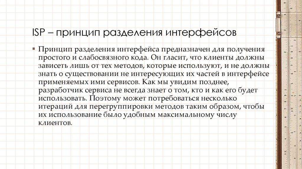 ISP – принцип разделения интерфейсов
