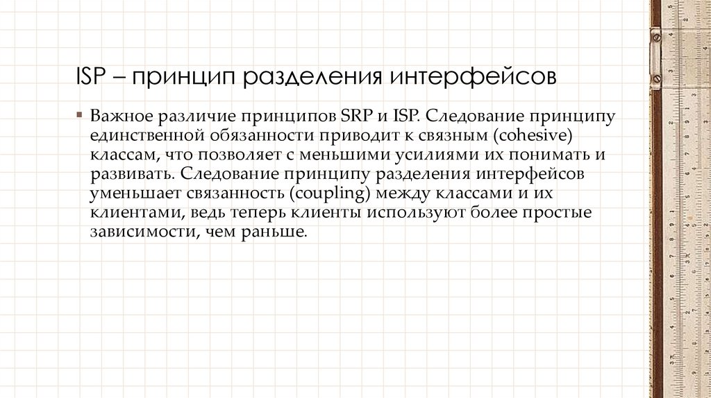 ISP – принцип разделения интерфейсов