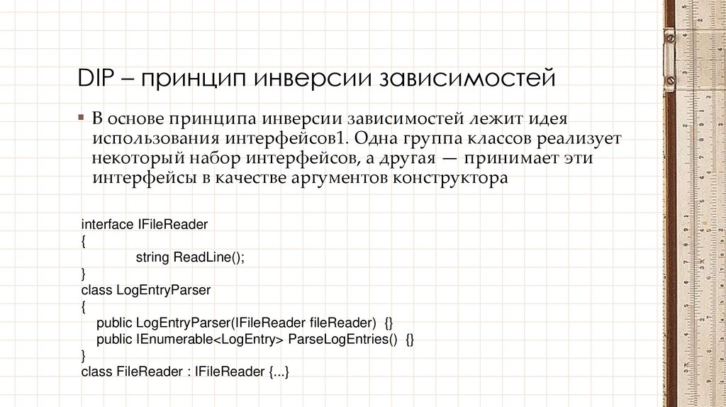 DIP – принцип инверсии зависимостей