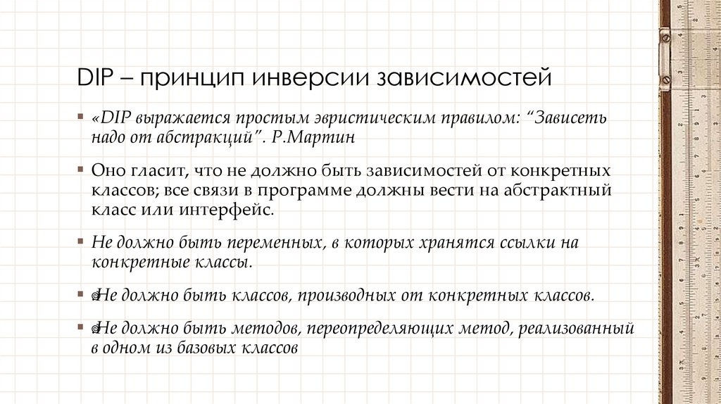 DIP – принцип инверсии зависимостей