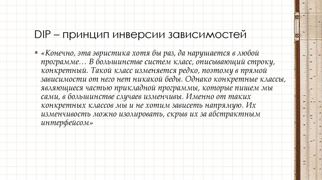 DIP – принцип инверсии зависимостей
