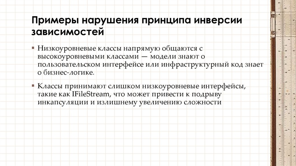 Примеры нарушения принципа инверсии зависимостей