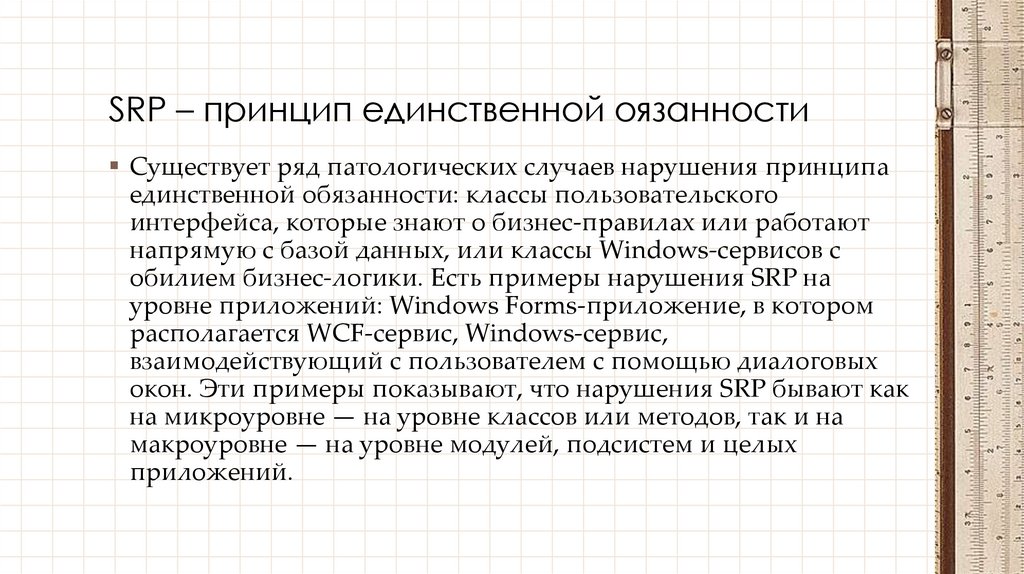 SRP – принцип единственной оязанности