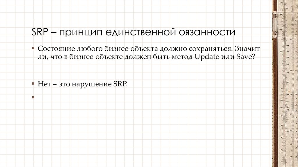 SRP – принцип единственной оязанности