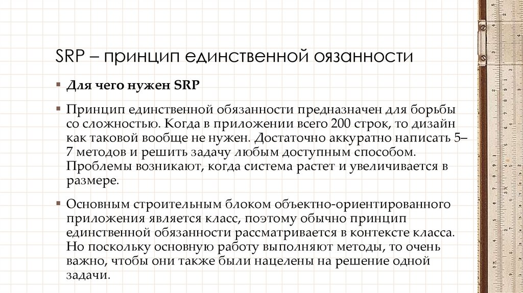 SRP – принцип единственной оязанности
