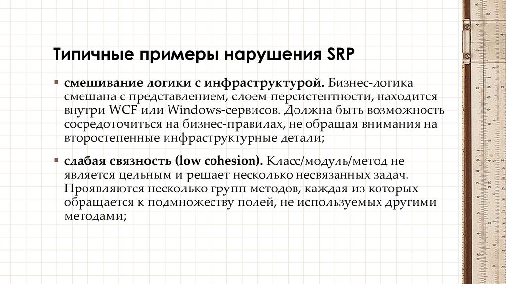 Типичные примеры нарушения SRP