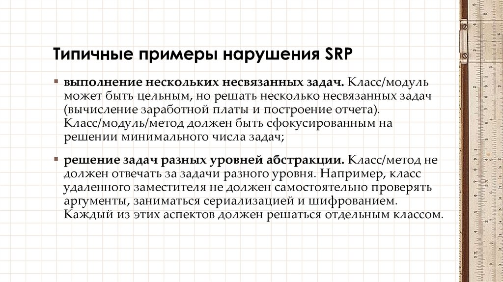 Типичные примеры нарушения SRP