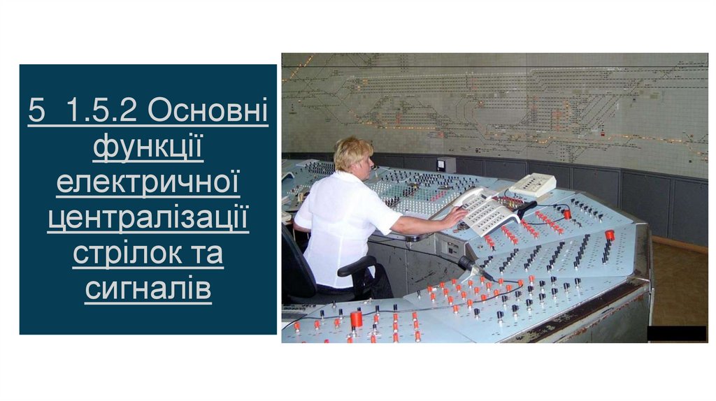 5_1.5.2 Основні функції електричної централізації стрілок та сигналів