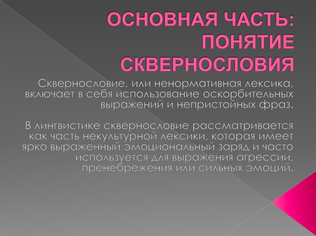 ОСНОВНАЯ ЧАСТЬ: ПОНЯТИЕ СКВЕРНОСЛОВИЯ