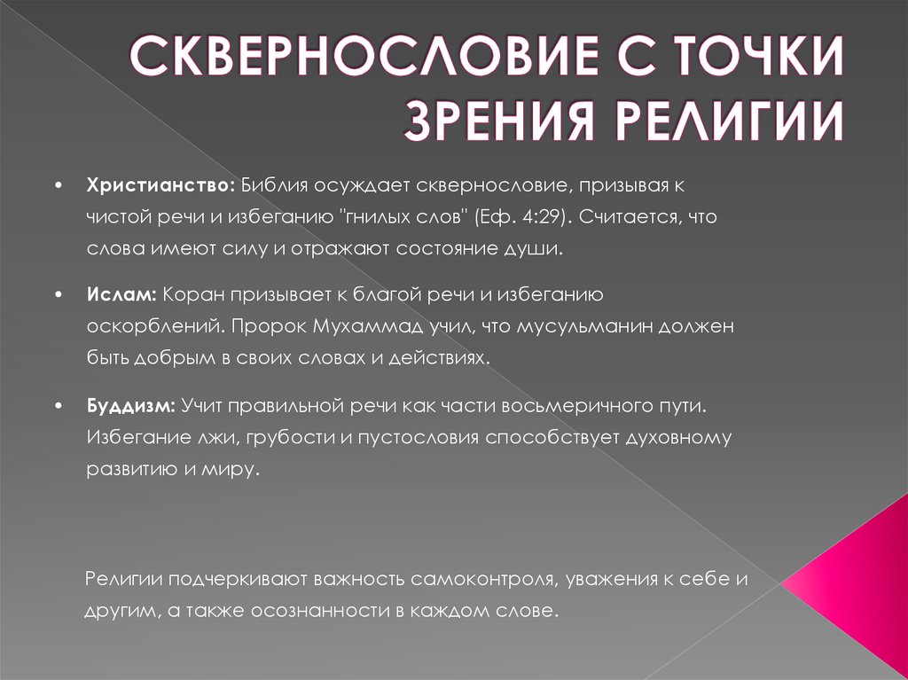 СКВЕРНОСЛОВИЕ С ТОЧКИ ЗРЕНИЯ РЕЛИГИИ