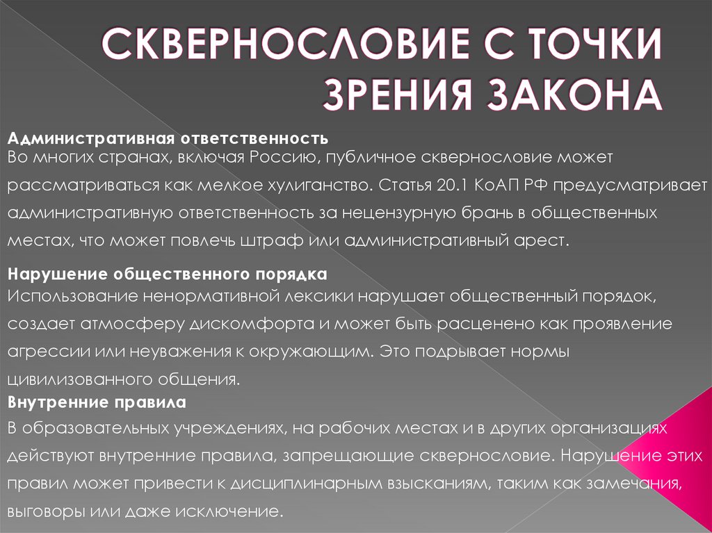 СКВЕРНОСЛОВИЕ С ТОЧКИ ЗРЕНИЯ ЗАКОНА