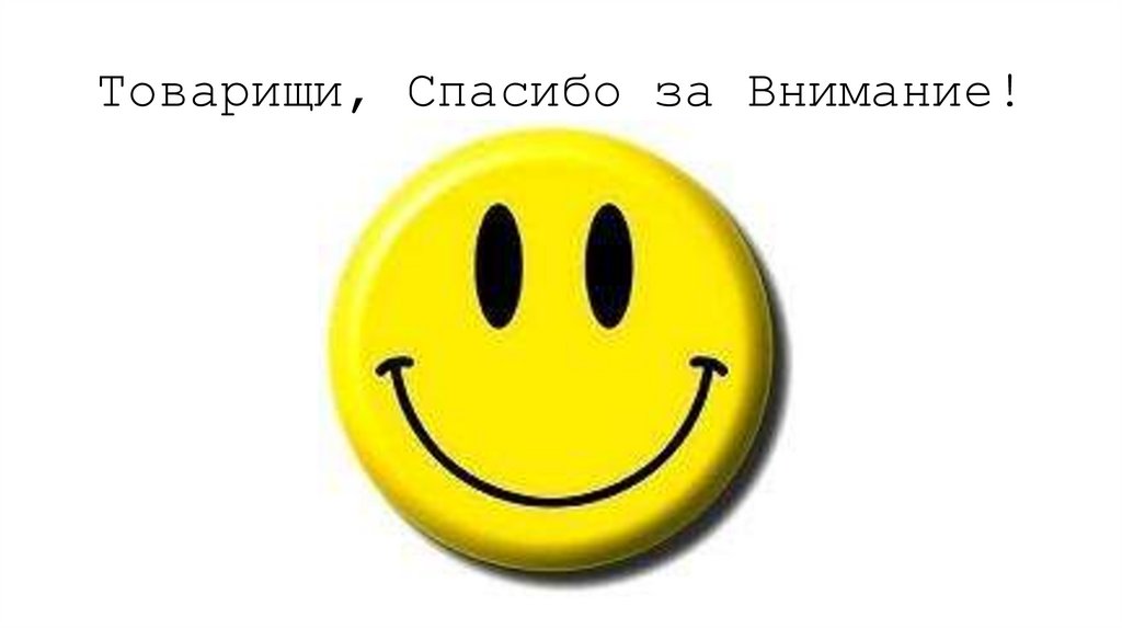 Товарищи, Спасибо за Внимание!
