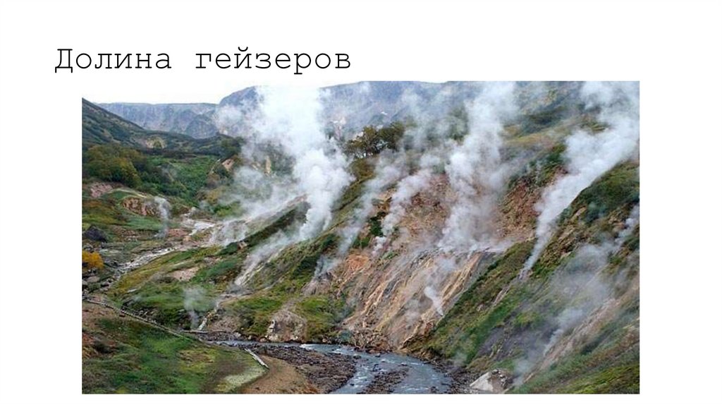 Долина гейзеров