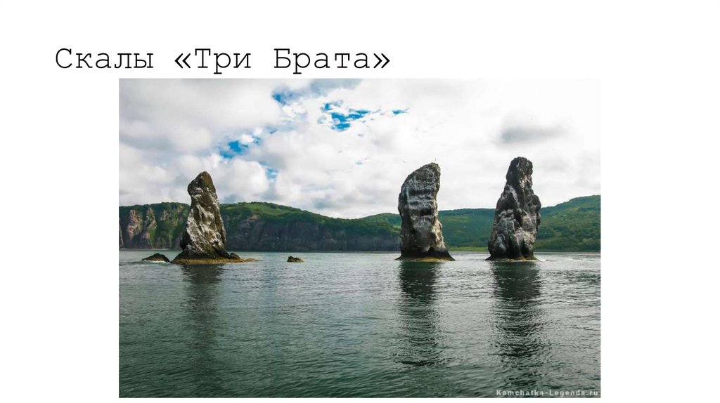 Скалы «Три Брата»
