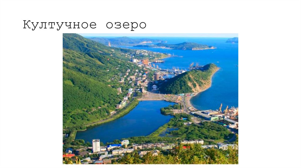 Култучное озеро