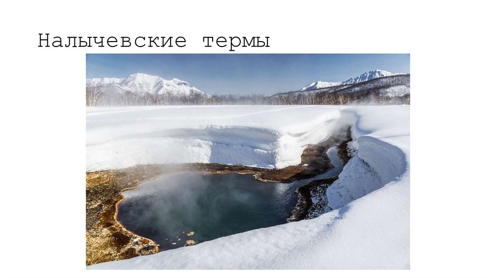 Налычевские термы