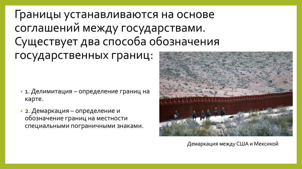 Границы устанавливаются на основе соглашений между государствами. Существует два способа обозначения государственных границ: