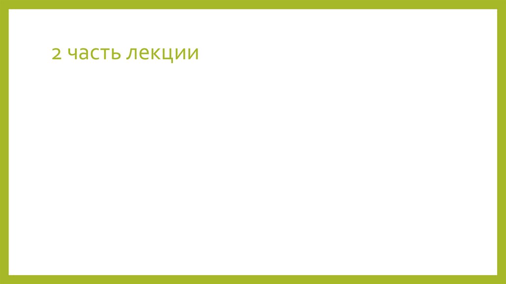 2 часть лекции