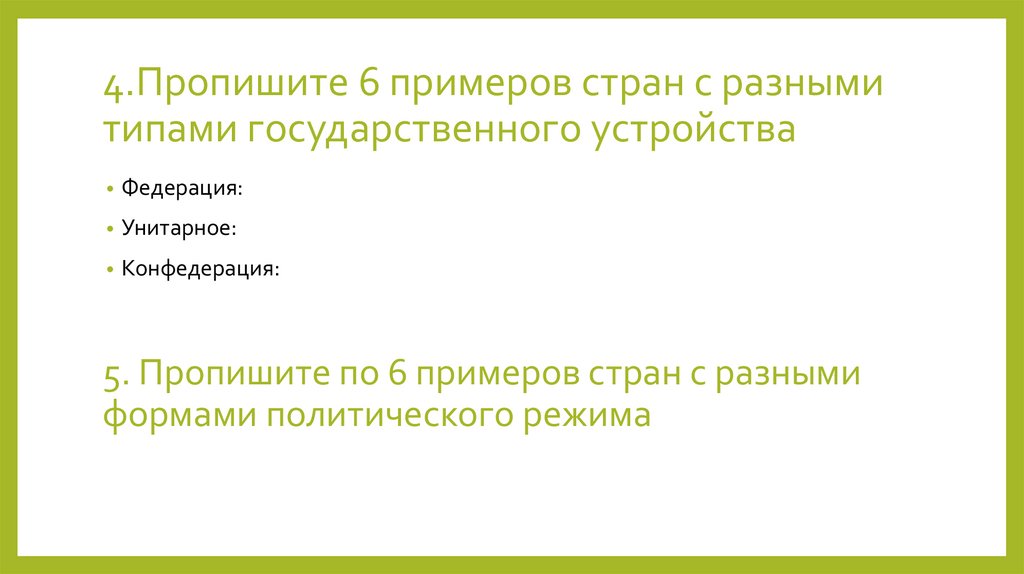 4.Пропишите 6 примеров стран с разными типами государственного устройства
