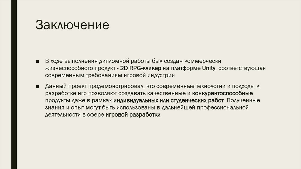 Заключение