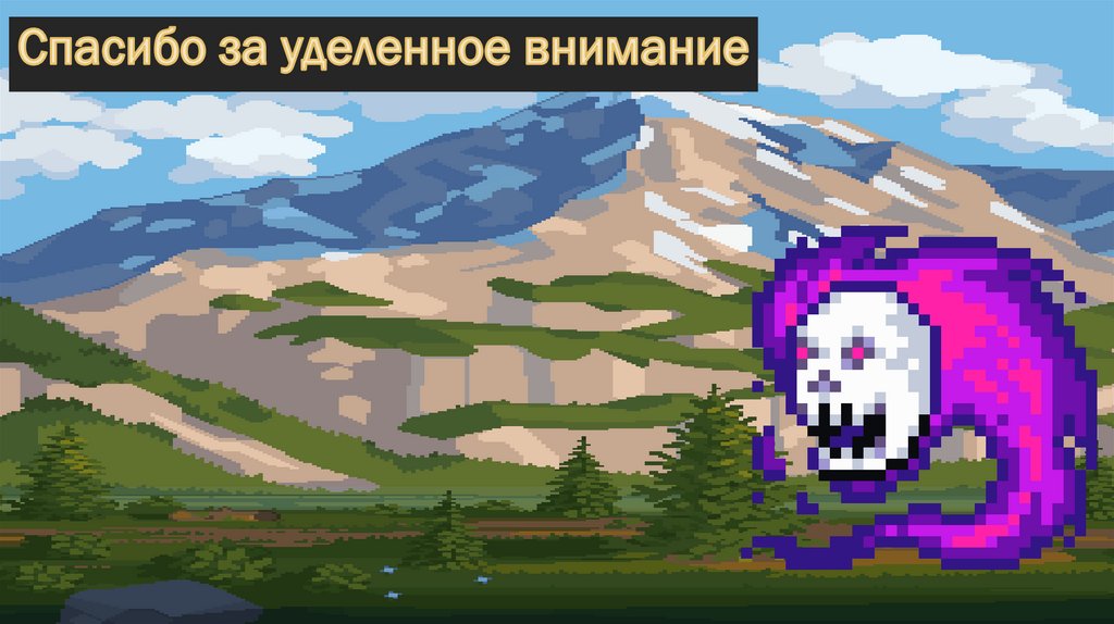 Спасибо за уделенное внимание