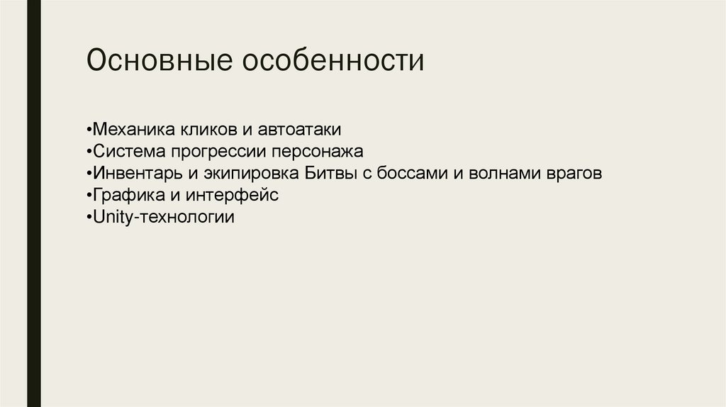 Основные особенности