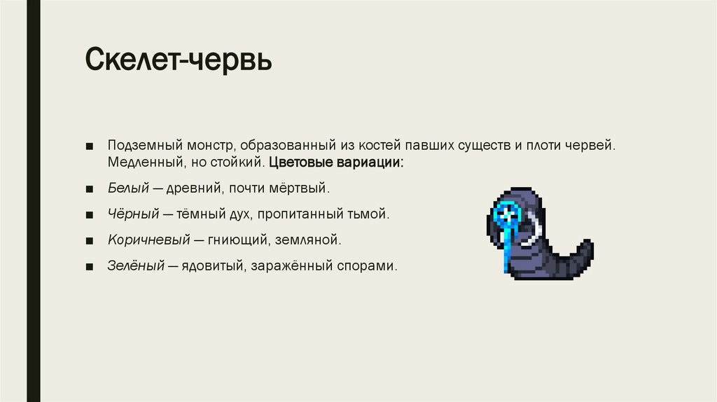 Скелет-червь