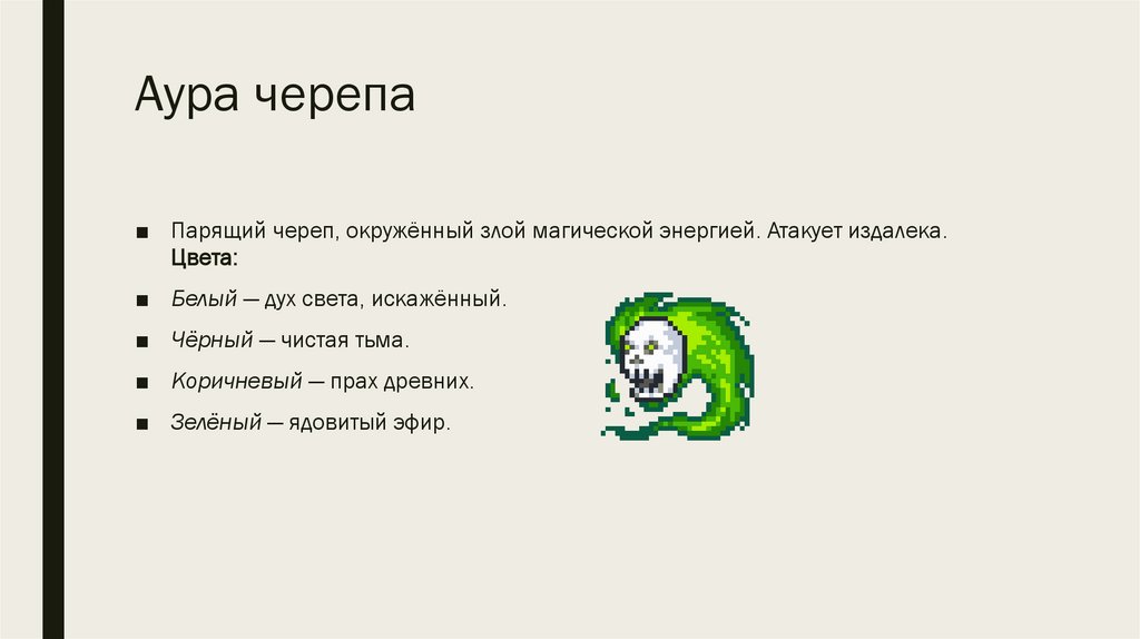 Аура черепа