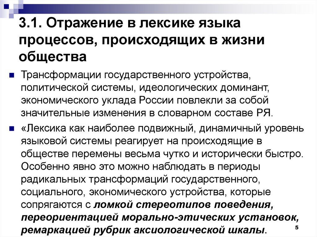 3.1. Отражение в лексике языка процессов, происходящих в жизни общества