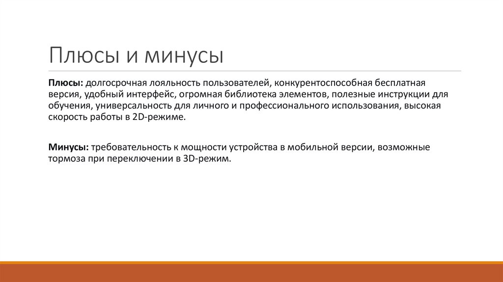 Плюсы и минусы